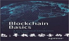 区块链独立钱包：寻找最安全的平台与官网指南