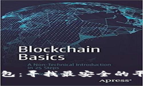 区块链独立钱包：寻找最安全的平台与官网指南
