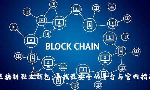 区块链独立钱包：寻找最安全的平台与官网指南