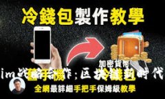 币安与Tokenim战略合作：区块链新时代的机遇与挑