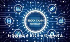 如何找回加密钱包里的钱：完全指南