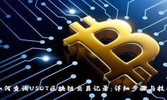 如何查询USDT区块链交易记录：详细步骤与技巧