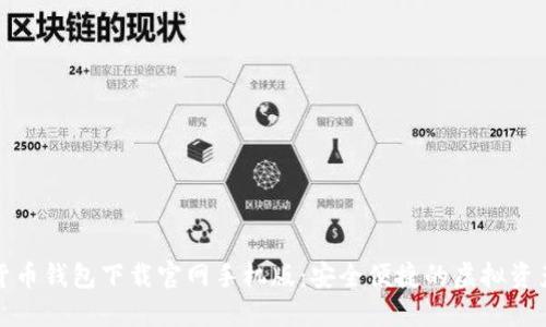 最新加密货币钱包下载官网手机版：安全便捷的虚拟资产管理工具