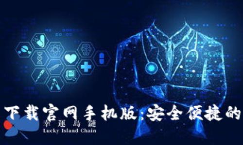 最新加密货币钱包下载官网手机版：安全便捷的虚拟资产管理工具