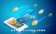 如何将以太币（ETH）卖出：全面指南