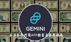 主力合约行情APP推荐与使用指南