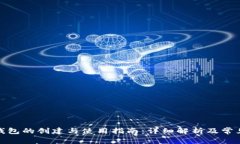 加密数字钱包的创建与使用指南：详细解析及常