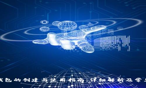 加密数字钱包的创建与使用指南：详细解析及常见问题解答