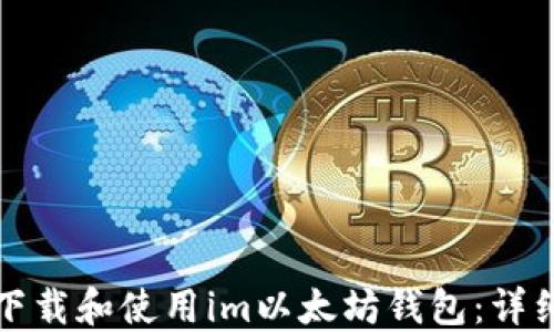 
如何下载和使用im以太坊钱包：详细指南
