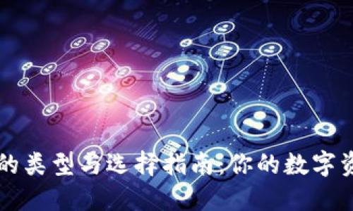 区块链钱包的类型与选择指南：你的数字资产管理工具