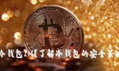 什么是冷钱包IM？了解冷钱包的安全策略与应用