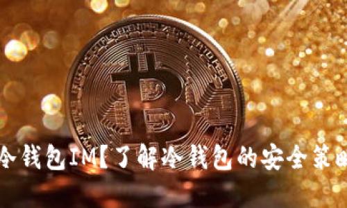 什么是冷钱包IM？了解冷钱包的安全策略与应用