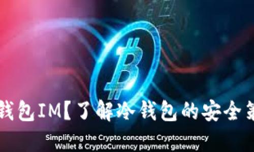 什么是冷钱包IM？了解冷钱包的安全策略与应用