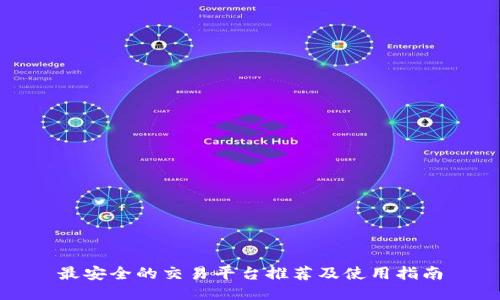 最安全的交易平台推荐及使用指南