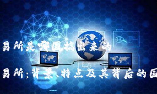 万币交易所是哪国搞出来的

万币交易所：背景、特点及其背后的国家分析