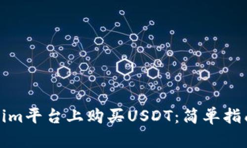 如何在Tokenim平台上购买USDT：简单指南与实用技巧
