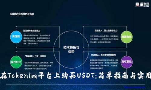如何在Tokenim平台上购买USDT：简单指南与实用技巧
