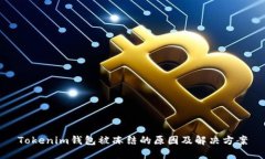 Tokenim钱包被冻结的原因及解决方案