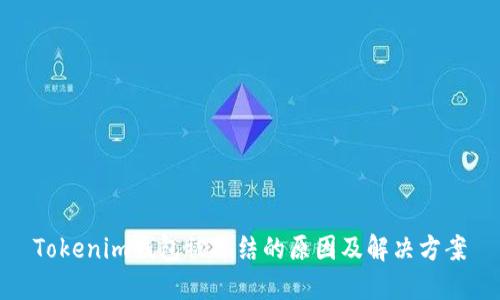 Tokenim钱包被冻结的原因及解决方案