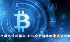 Coinbase在中国的注册指南：如何安全有效地开启你