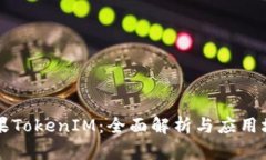 苹果TokenIM：全面解析与应用场景