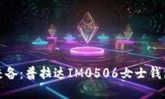 优雅与实用兼备：普拉达IM0506女士钱包的全面评