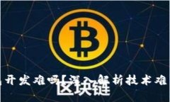加密货币钱包开发难吗？深入解析技术难点与解