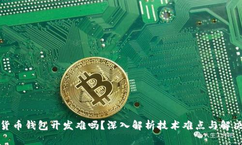 加密货币钱包开发难吗？深入解析技术难点与解决方案