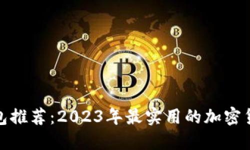 加密货币钱包推荐：2023年最实用的加密货币钱包选择