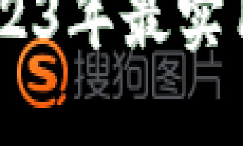 加密货币钱包推荐：2023年最实用的加密货币钱包选择