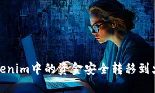 如何将Tokenim中的资金安全转移到火币交易所