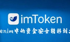 如何将Tokenim中的资金安全转移到火币交易所