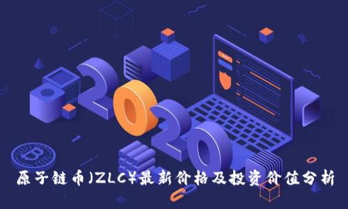 原子链币（ZLC）最新价格及投资价值分析