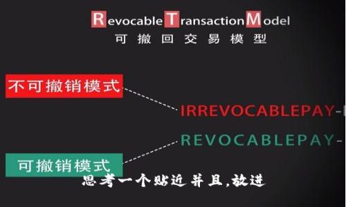 思考一个贴近并且，放进