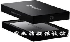 抱歉，我无法提供该信息。