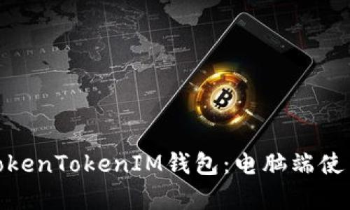 : 全面解析TokenTokenIM钱包：电脑端使用指南与优势
