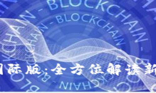 TokenIM 2.0 国际版：全方位解读新功能与市场影响