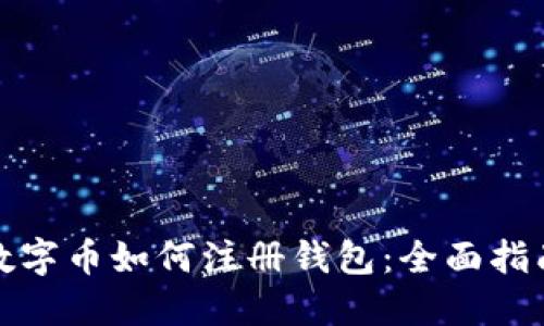 数字币如何注册钱包：全面指南