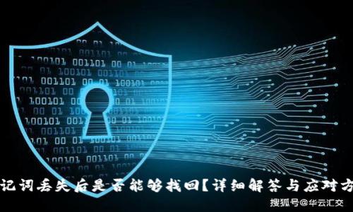 助记词丢失后是否能够找回？详细解答与应对方法