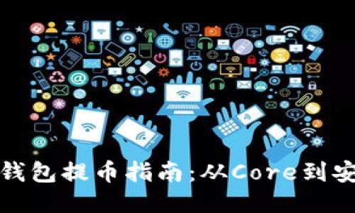 小狐狸钱包提币指南：从Core到安全提取