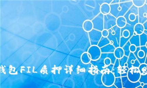 IM Token钱包FIL质押详细指南：轻松赚取FIL收益