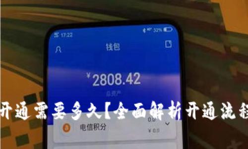 区块链钱包开通需要多久？全面解析开通流程与注意事项