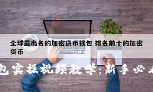 区块链钱包实操视频教学：新手必看完整指南
