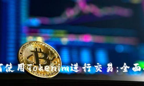 如何使用Tokenim进行交易：全面指南