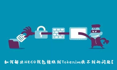如何解决HECO钱包转账到Tokenim收不到的问题？