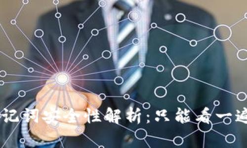 Tokenim助记词安全性解析：只能看一遍是真的吗？