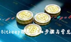 如何注册Bitkeep钱包：详细步骤与常见问题解答