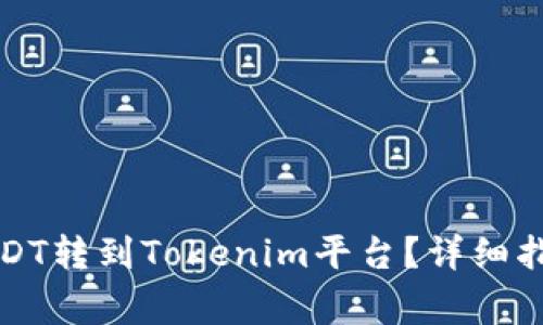 如何将货币上的USDT转到Tokenim平台？详细指南与常见问题解答