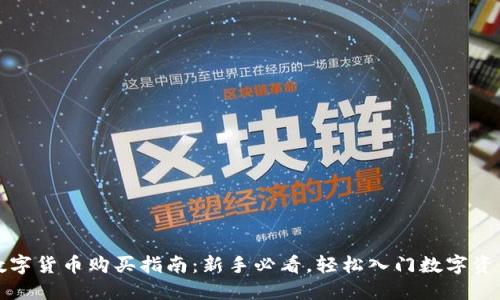 数字货币购买指南：新手必看，轻松入门数字资产