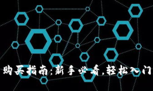 数字货币购买指南：新手必看，轻松入门数字资产